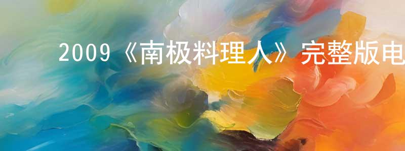 影视迷程振凤的个人博客,2009《南极料理人》完整版电影/在线观看/百度云-美剧天堂